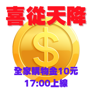 喜從天降 快閃搶好禮！全家購物金10元