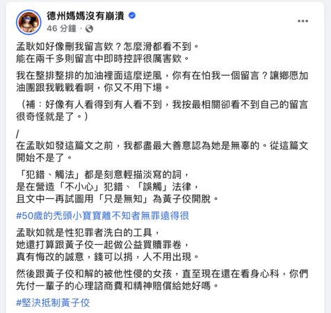 ▲孟耿如發文一排加油逆風，德州媽媽轟洗白。（圖／翻攝自Facebook／德州媽媽沒有崩潰）