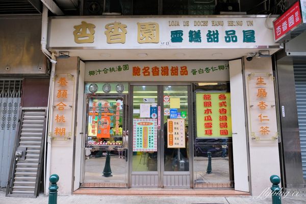 ▲▼杏香園甜品店，近45年歷史的老字號，真材實料的澳門甜品店。（圖／飛天璇的口袋提供）