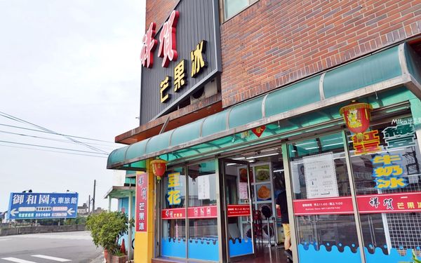 ▲▼苗栗最強冰店，份量超多芒果冰。（圖／部落客Mika提供）