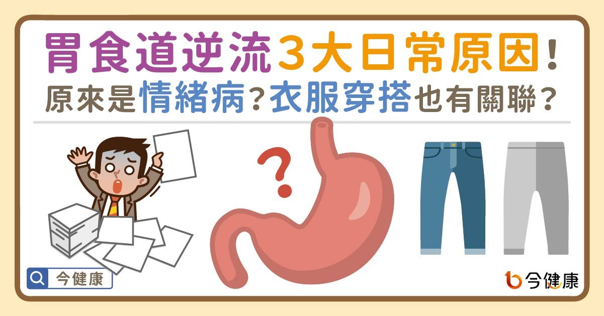 衣服穿錯害你「胃食道逆流」！　3大致病因一次看。（圖／今健康授權提供）