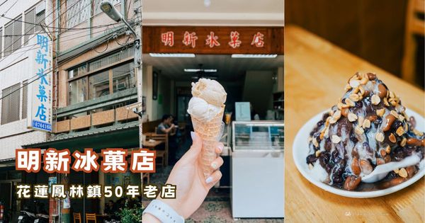 超過50年歷史！花蓮鳳林鎮老牌冰菓店　最經典「三豆冰」一吃上癮