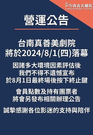 ▲台南真善美劇院宣布熄燈。（圖／翻攝自官網）