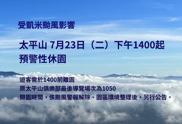 ▲▼太平山明下午2點起預警性封園。（圖／林業及自然保育署宜蘭分署提供）