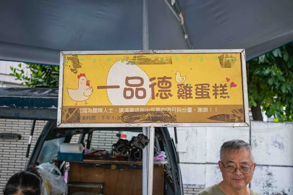 ▲▼台南一品德雞蛋糕，聽障夫婦下午茶經營30多年，雞蛋糕車輪餅蔥肉餅一次購足。（圖／美熊提供）