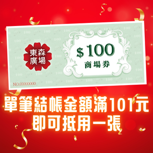 東森廣場台北車站商場券100元