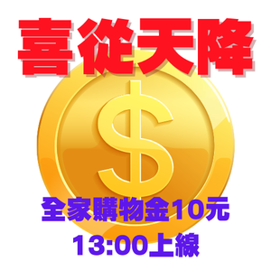 喜從天降 搶幣大作戰！全家購物金10元