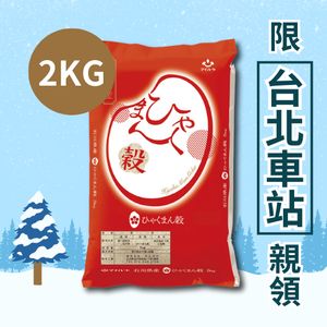 日本石川縣 百萬穀米（白米）2KG（效期2024/12/28）