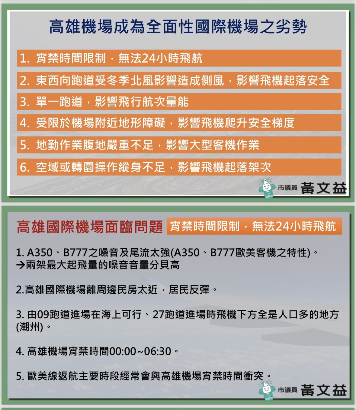 ▲▼高雄小港機場6大先天劣勢阻礙發展　黃文益爭取「24小時新機場」。（圖／記者賴文萱翻攝）