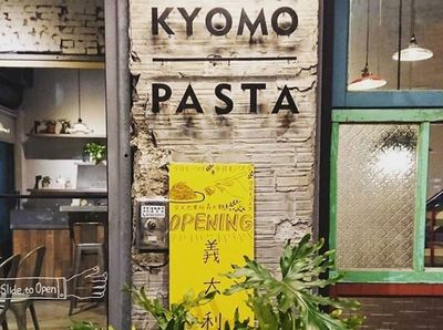 高雄人氣義大利麵「KYOMO PASTA」歇業