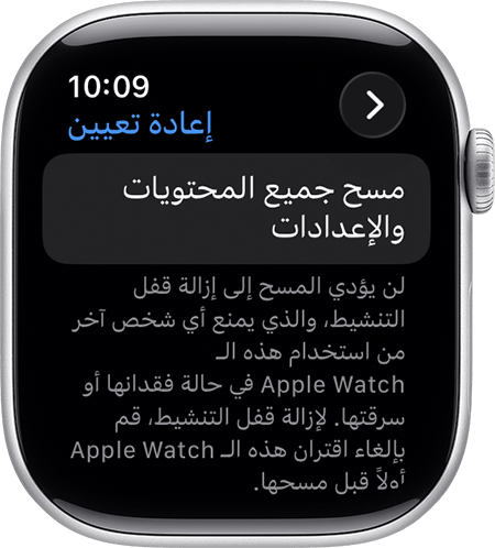 Apple Watch تعرض "مسح جميع المحتويات والإعدادات"