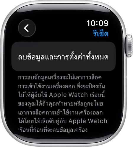 Apple Watch ที่แสดง "ลบเนื้อหาและการตั้งค่าทั้งหมด"