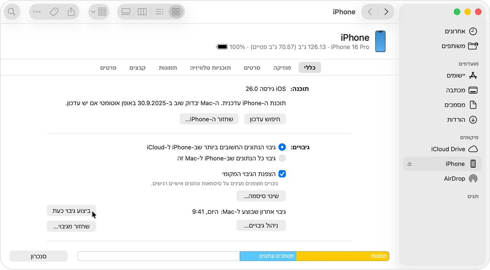 הסמן מרחף מעל הלחצן 'ביצוע גיבוי כעת' ב-Finder.