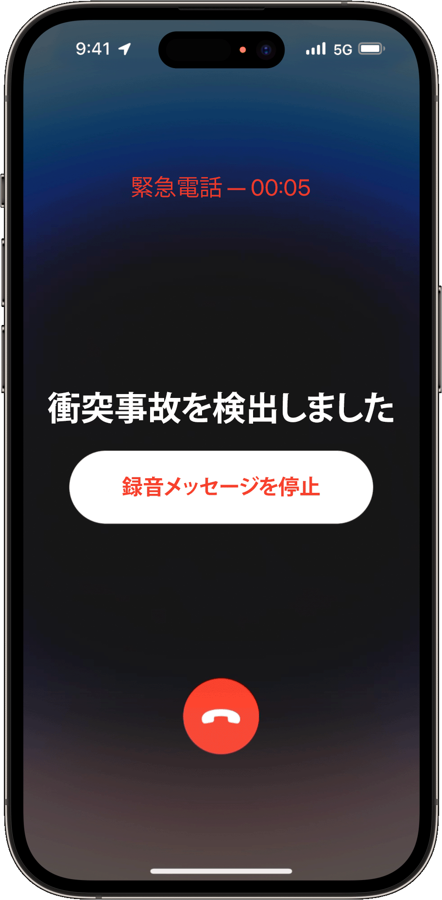 反応できない場合は、iPhone が自動で緊急通報サービスにつないで、録音メッセージを再生します