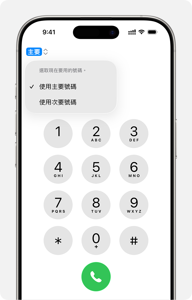 雙 eSIM 電話從數字鍵盤切換電話號碼