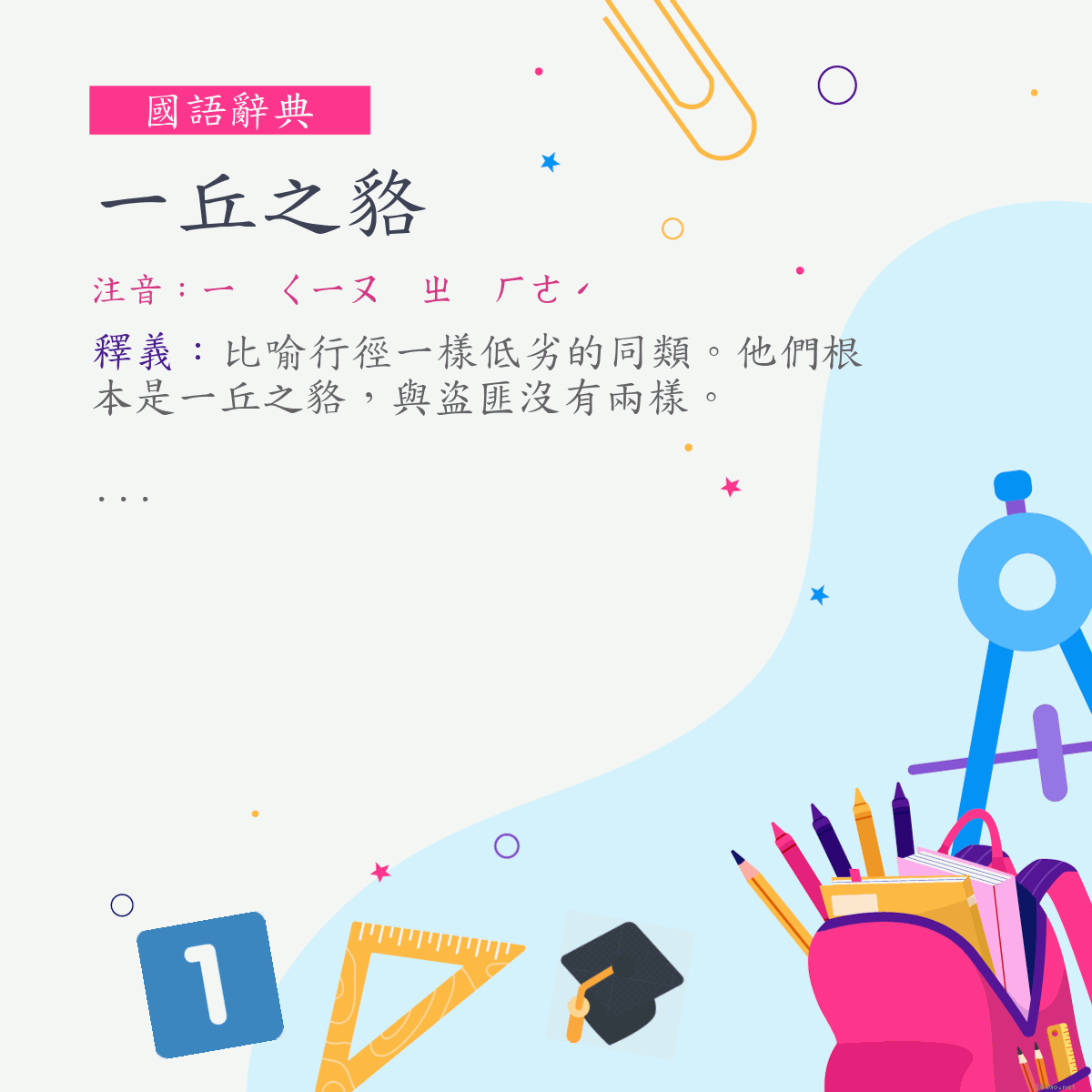 詞:一丘之貉 (注音:ㄧ　ㄑㄧㄡ　ㄓ　ㄏㄜˊ)