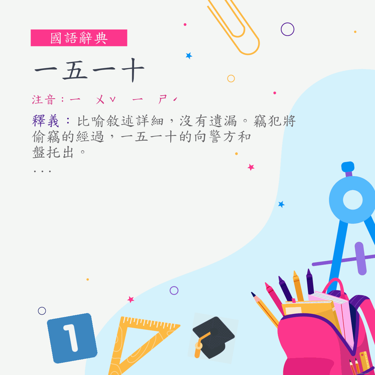 詞:一五一十 (注音:ㄧ　ㄨˇ　ㄧ　ㄕˊ)