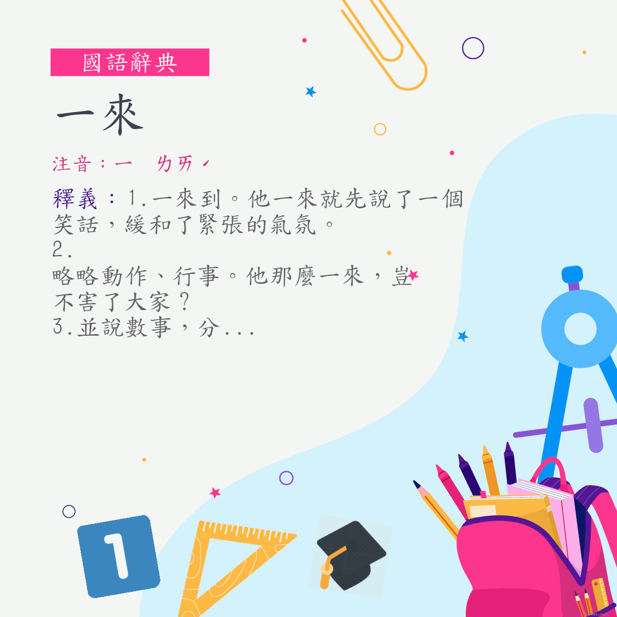 詞:一來 (注音:ㄧ　ㄌㄞˊ)