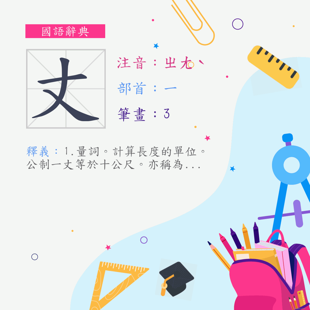 字:丈 (注音:ㄓㄤˋ,部首:一)