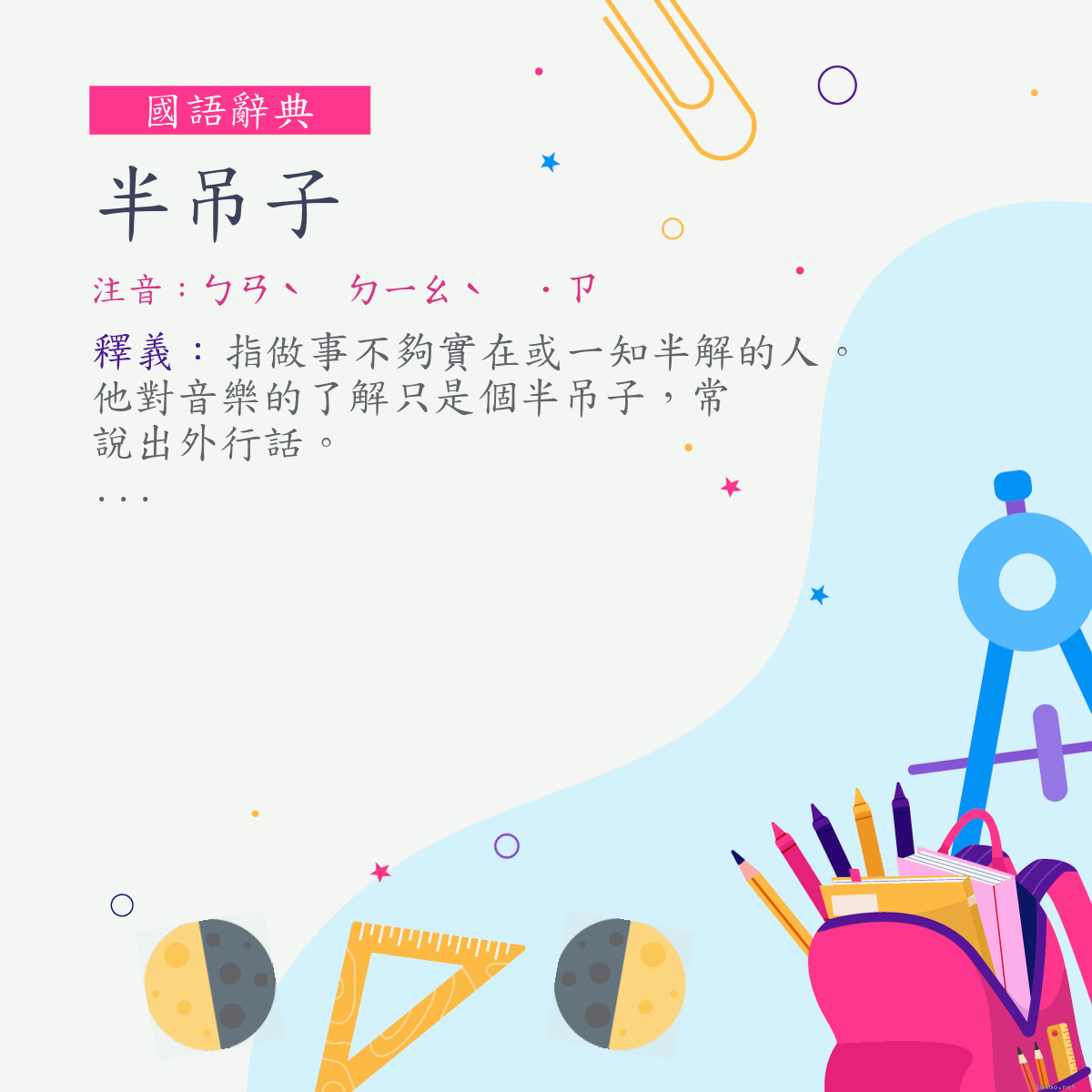 詞:半吊子 (注音:ㄅㄢˋ　ㄉㄧㄠˋ　˙ㄗ)