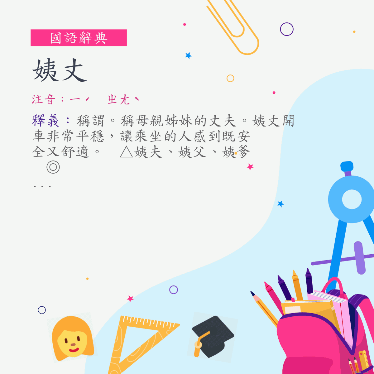 詞:姨丈 (注音:ㄧˊ　ㄓㄤˋ)