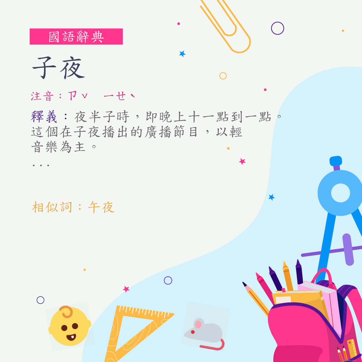 詞:子夜 (注音:ㄗˇ　ㄧㄝˋ)