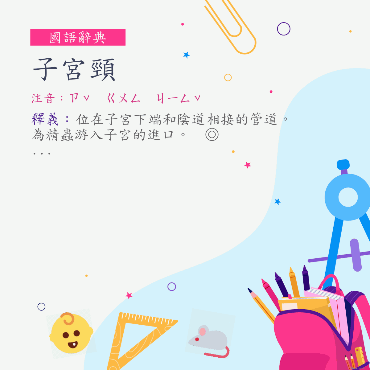 詞:子宮頸 (注音:ㄗˇ　ㄍㄨㄥ　ㄐㄧㄥˇ)