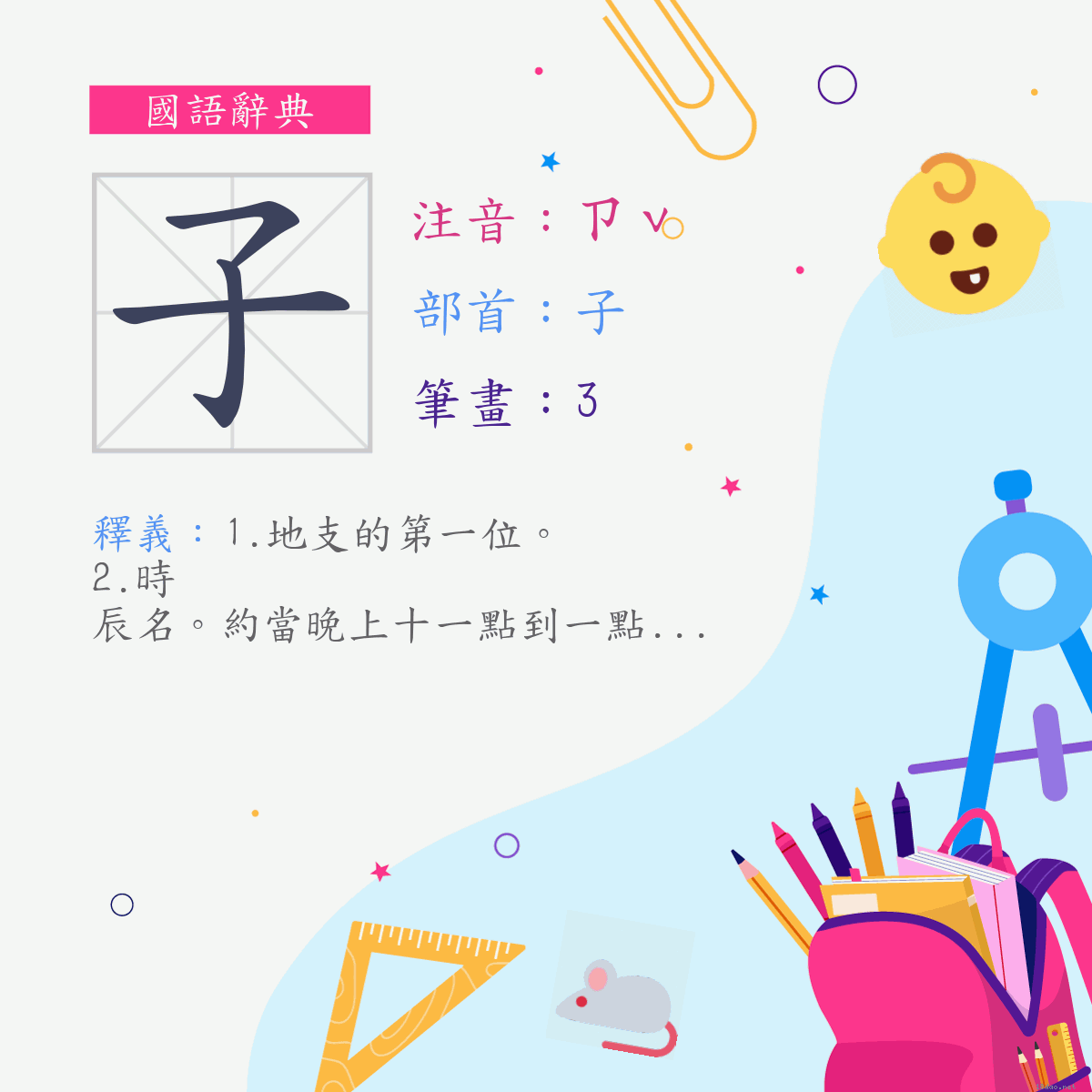 字:子 (注音:ㄗˇ,部首:子)