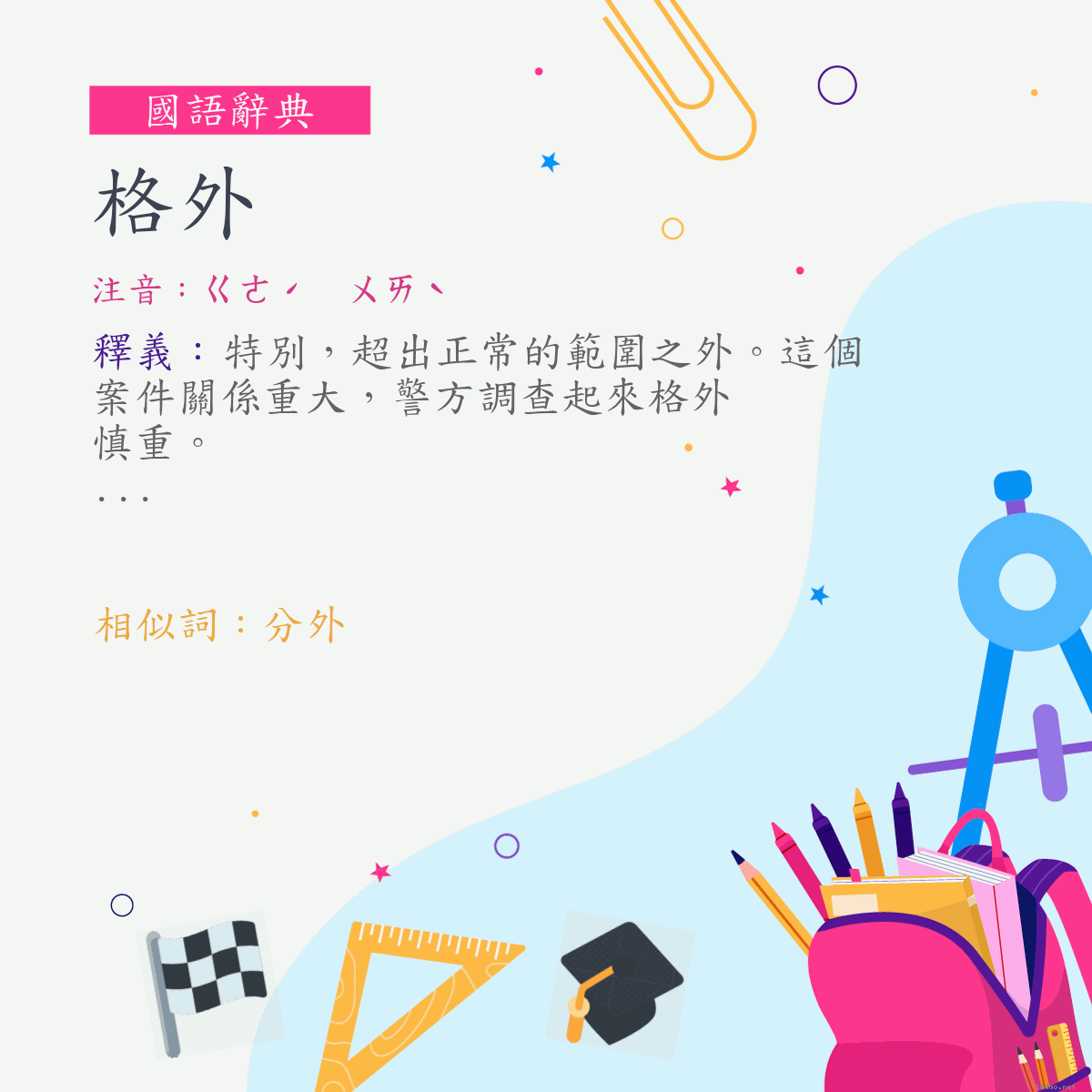 詞:格外 (注音:ㄍㄜˊ　ㄨㄞˋ)