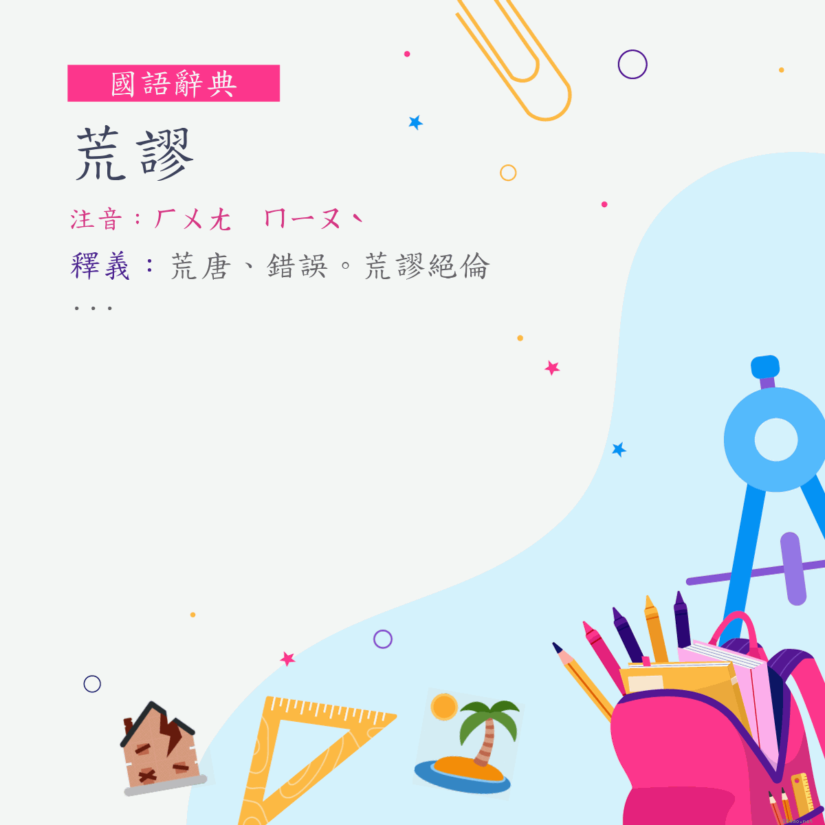 詞:荒謬 (注音:ㄏㄨㄤ　ㄇㄧㄡˋ)