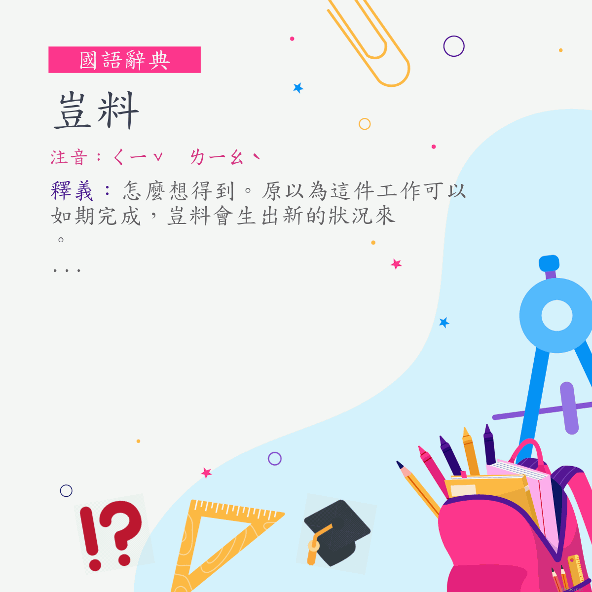 詞:豈料 (注音:ㄑㄧˇ　ㄌㄧㄠˋ)