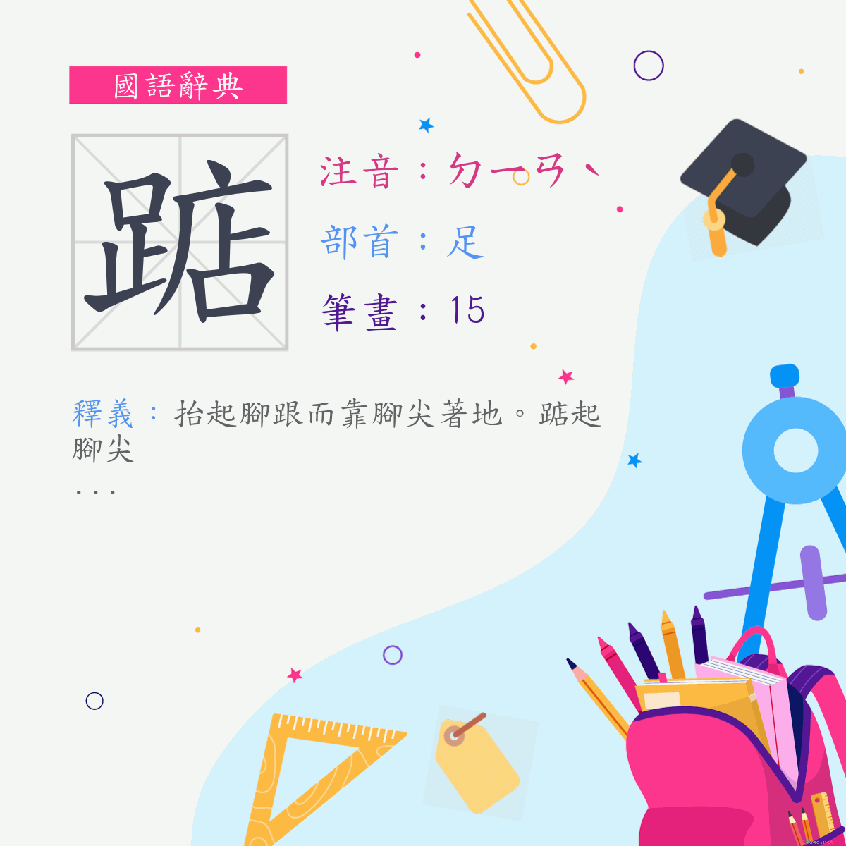 字:踮 (注音:ㄉㄧㄢˋ,部首:足)