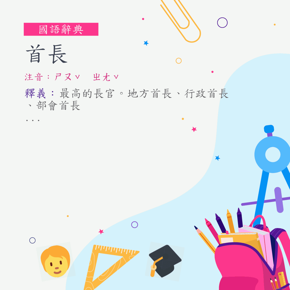 詞:首長 (注音:ㄕㄡˇ　ㄓㄤˇ)