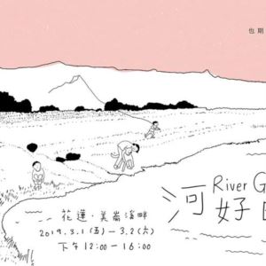 河好日市集 River Goods Market