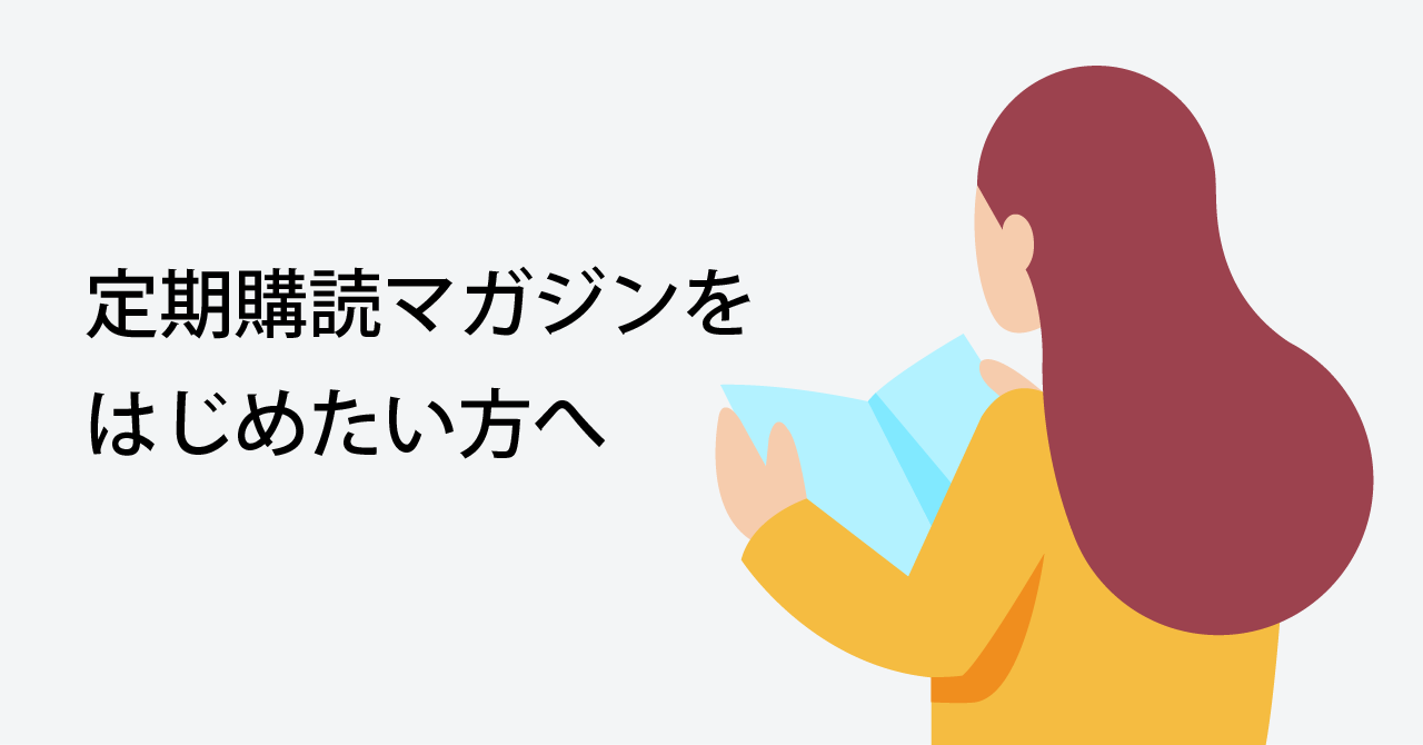 定期購読マガジンをはじめたい方へ