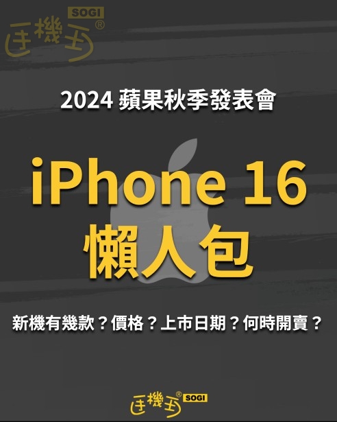 iPhone 16 懶人包