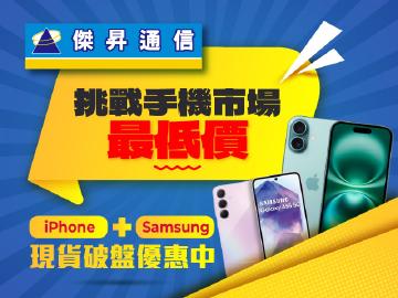 傑昇通信～挑戰手機市場最低價！iPhone+三星手機超低價現貨供應！