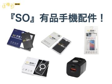 手機配件新選擇！手機王『SO！』有品系列螢幕保護貼、保護殼全新登場