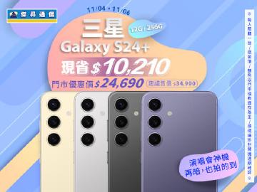 【本週獨賣】更大螢幕、更大電量與更快速度！三星 S24+ 12+256G 現省10210元 ~