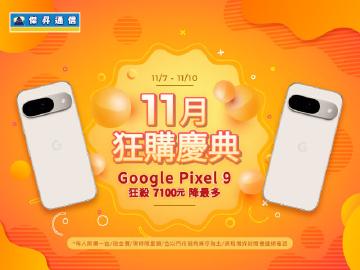 【快閃活動】11月狂購盛典 ~ Google Pixel 9狂殺7100元降最多