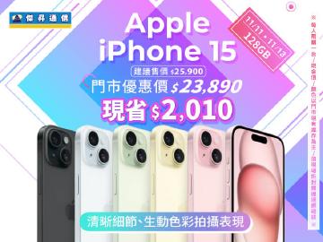 【本週獨賣】先進的雙相機系統，超高解析度照片 ~ iPhone 15 128G 現省2010元 ~