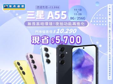 【本週獨賣】無畏黑暗環境，夜拍功能再進化 ~ 三星 A55 8+256G 現省5700元 ~