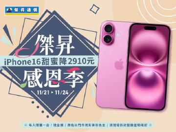 【快閃活動】傑昇感恩季！iPhone16甜蜜降2910元