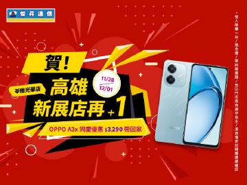 歡慶傑昇新展店 ~ 新機優惠看這邊，OPPO A3x 同慶優惠$3290帶回家！