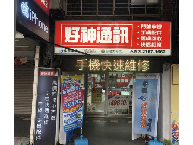 好神通訊-永吉店