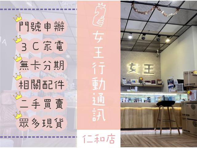 女王行動通訊-仁和店置頂