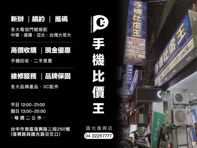 手機比價王-國光復興店