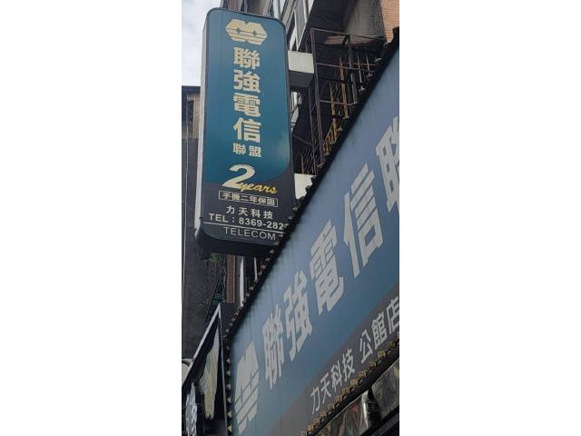 聯強電信聯盟-力天科技公館店