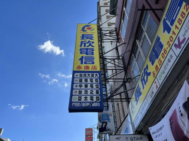 長欣電信-永康店