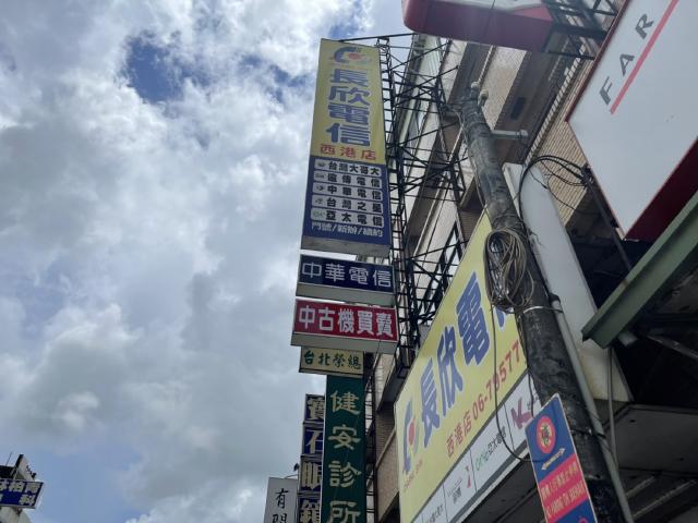 長欣電信-西港店